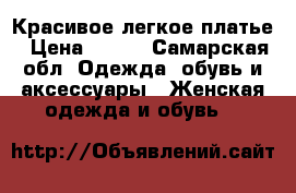 Красивое легкое платье › Цена ­ 500 - Самарская обл. Одежда, обувь и аксессуары » Женская одежда и обувь   